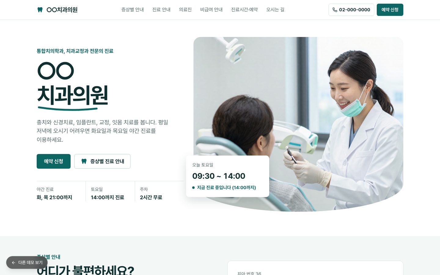 치과 홈페이지 치아 지도 화면