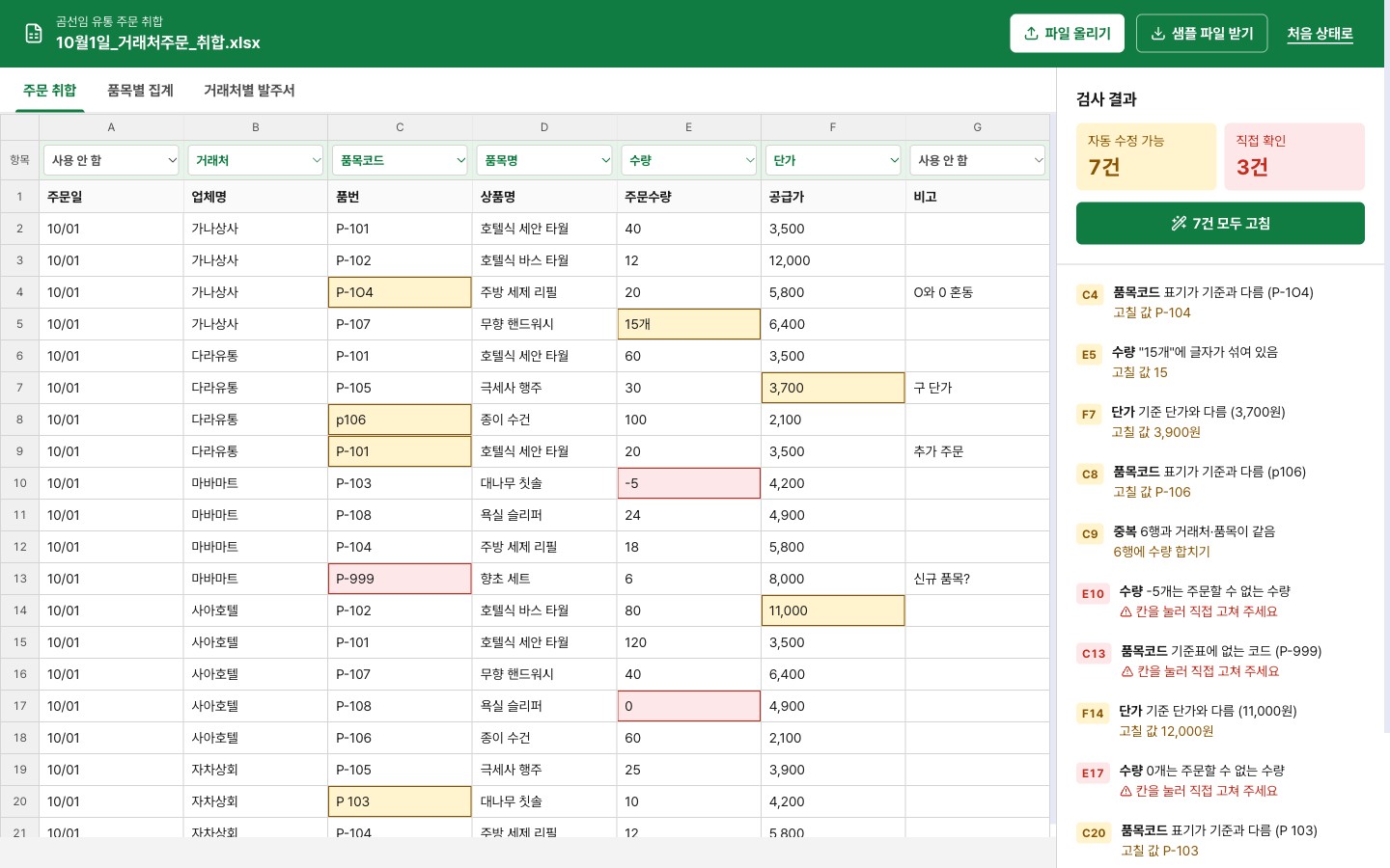 거래처 주문 엑셀 취합 자동화 화면