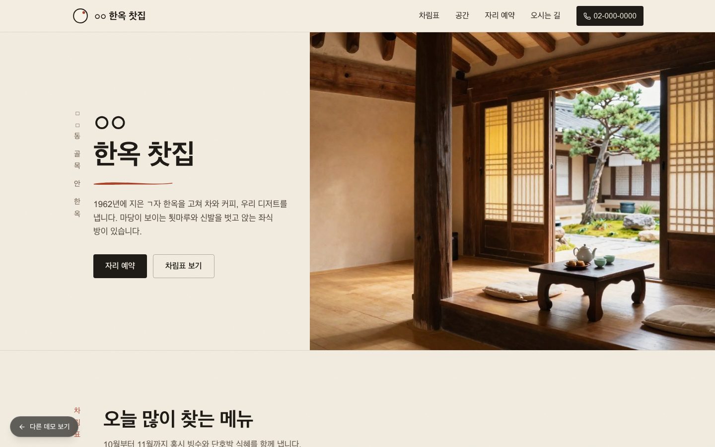 한옥 찻집 홈페이지 첫 화면