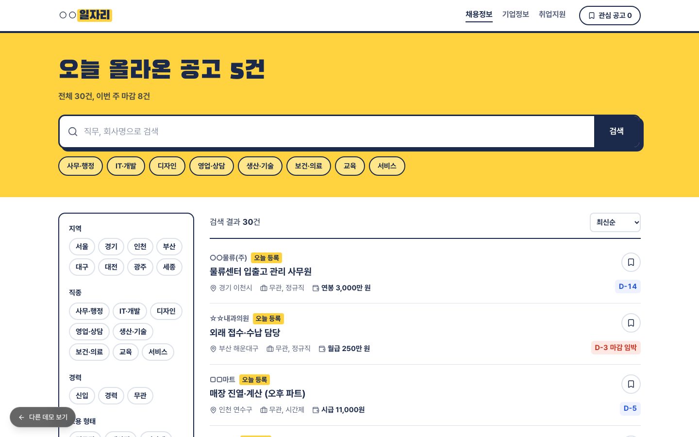 채용 정보 포털 검색 화면