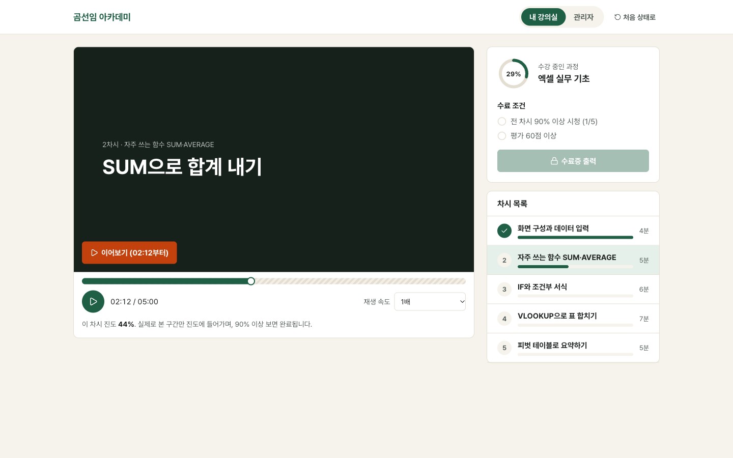 온라인 강의·수료 관리 LMS 수강 화면