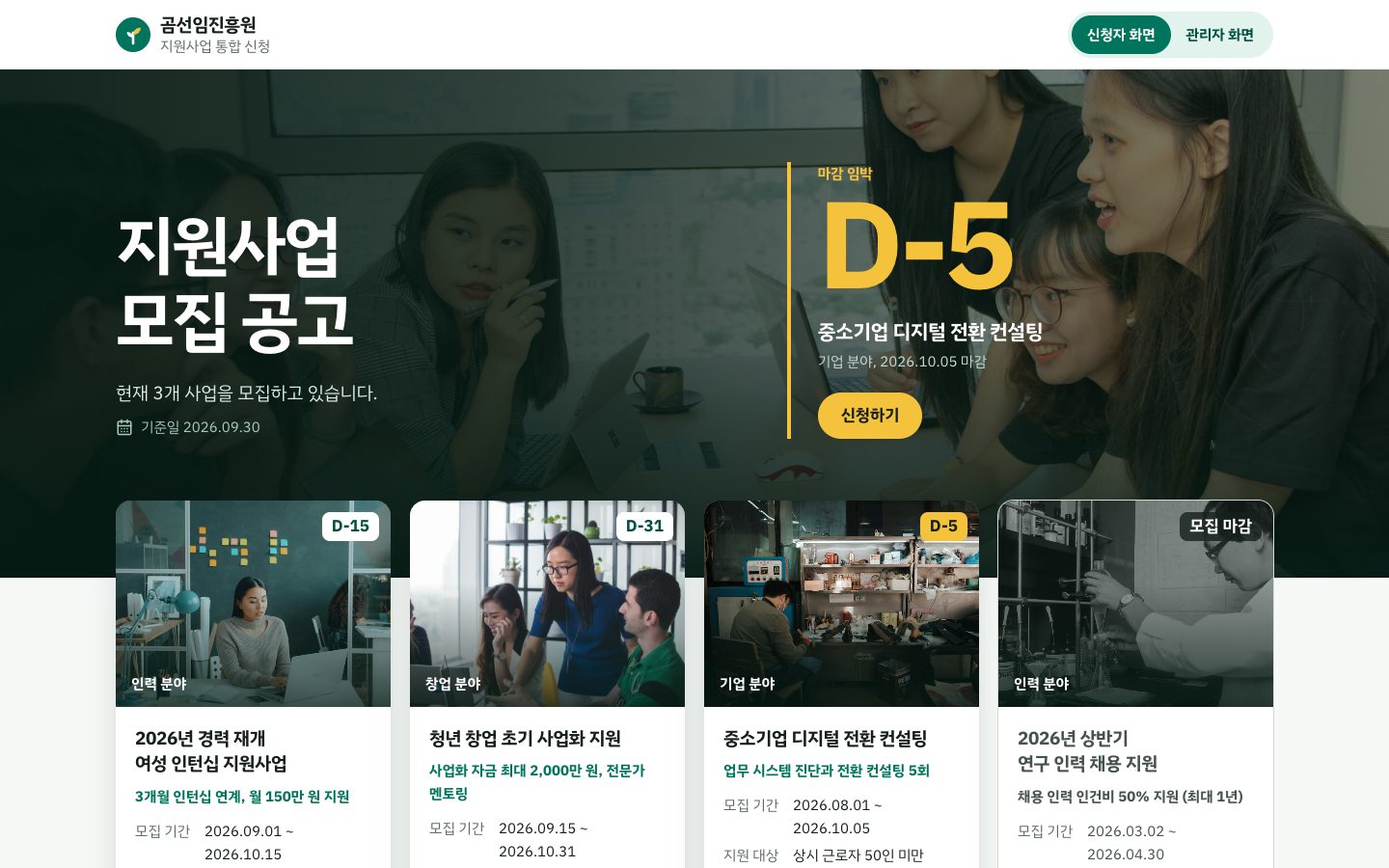지원사업 신청·심사 시스템 관리자 화면